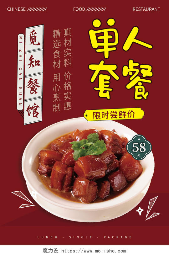 中国风美食餐馆餐饮人气单人套餐海报美食套餐海报